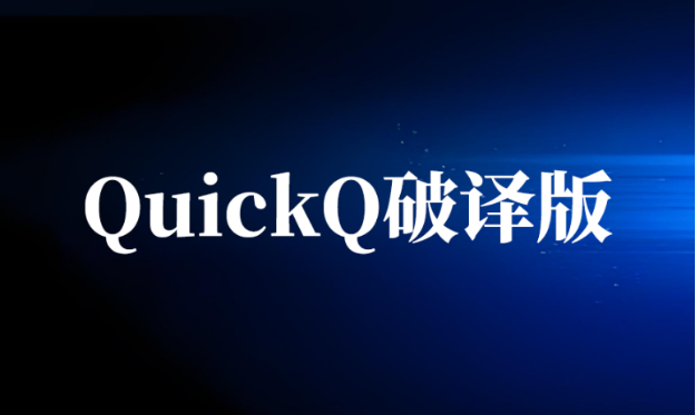 QuickQ加速软件破译版的安全风险